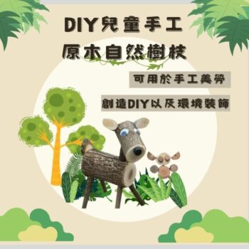 DIY兒童手工原木拼装自然樹枝木藝