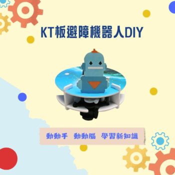 KT板避障機器人DIY