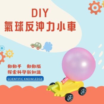 W反沖力小車 DIY03