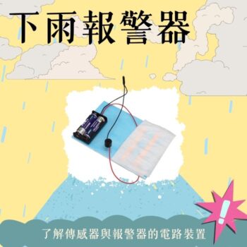 下雨報警器04