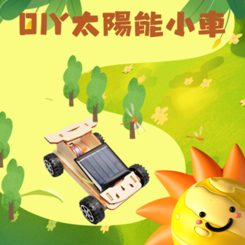 太陽能小車06